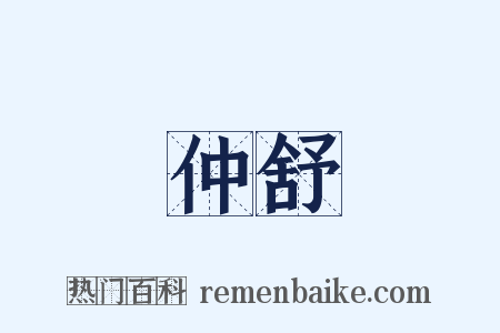 仲舒是什么意思的图片